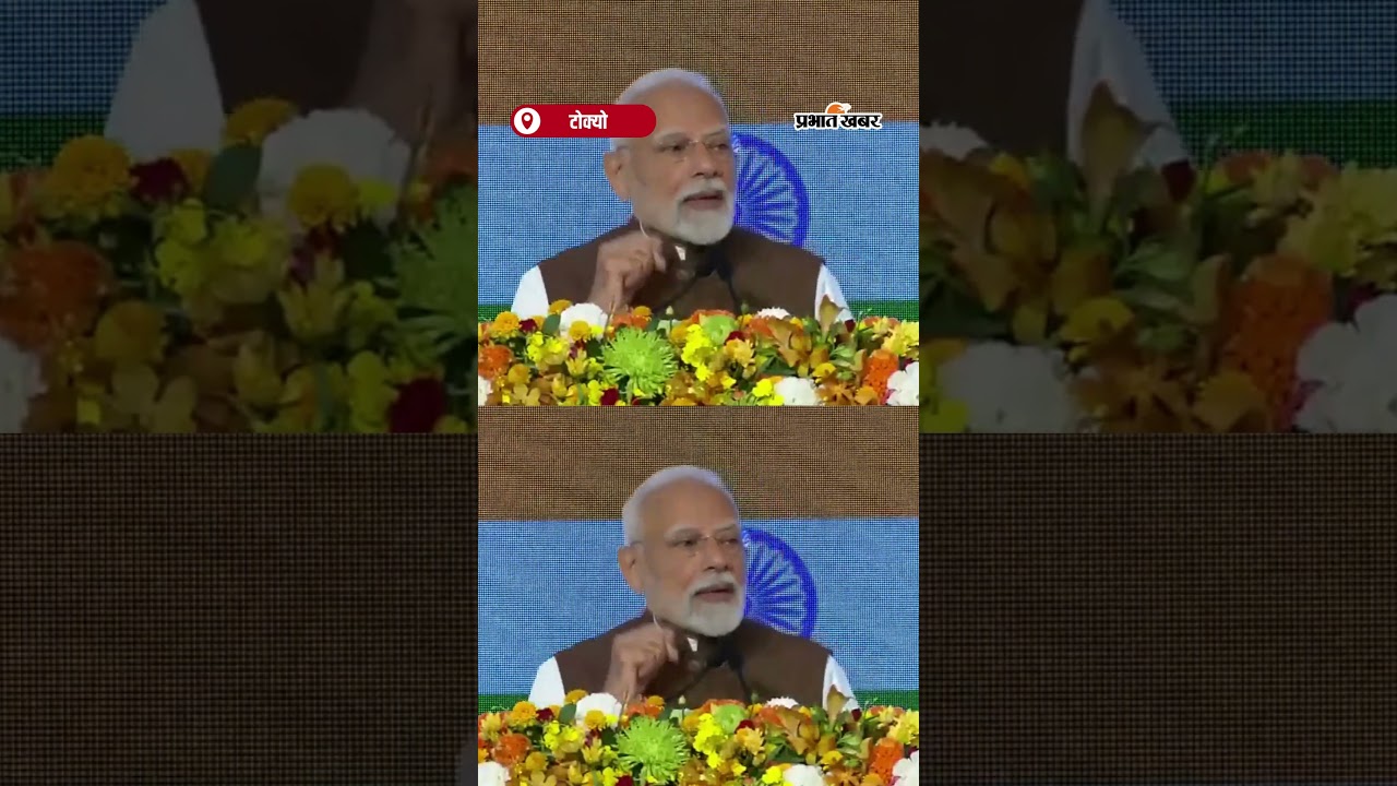 PM Modi Tokyo में बोले : " Bharat में पूंजी सिर्फ बढ़ती नहीं, कई गुना बढ़ती है" | Shorts