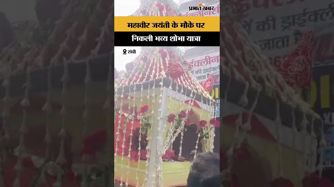 Mahavir Jayanti के मौके पर निकली भव्य शोभा यात्रा | Ranchi | Jharkhand