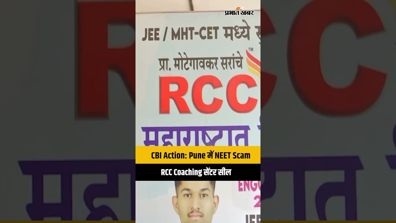 CBI Action: Pune में NEET Scam, RCC Coaching सेंटर सील
