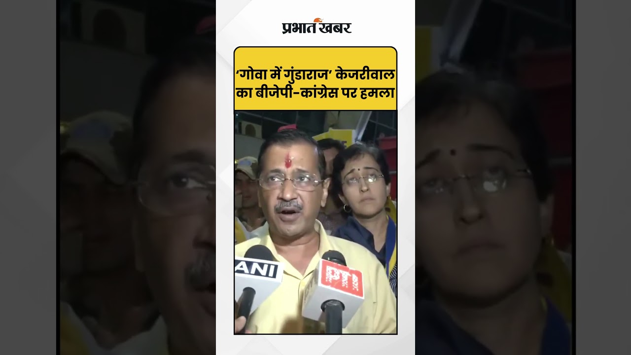 Goa: "गोवा में गुंडाराज" केजरीवाल का बीजेपी-कांग्रेस पर हमला | Arvind Kejriwal |