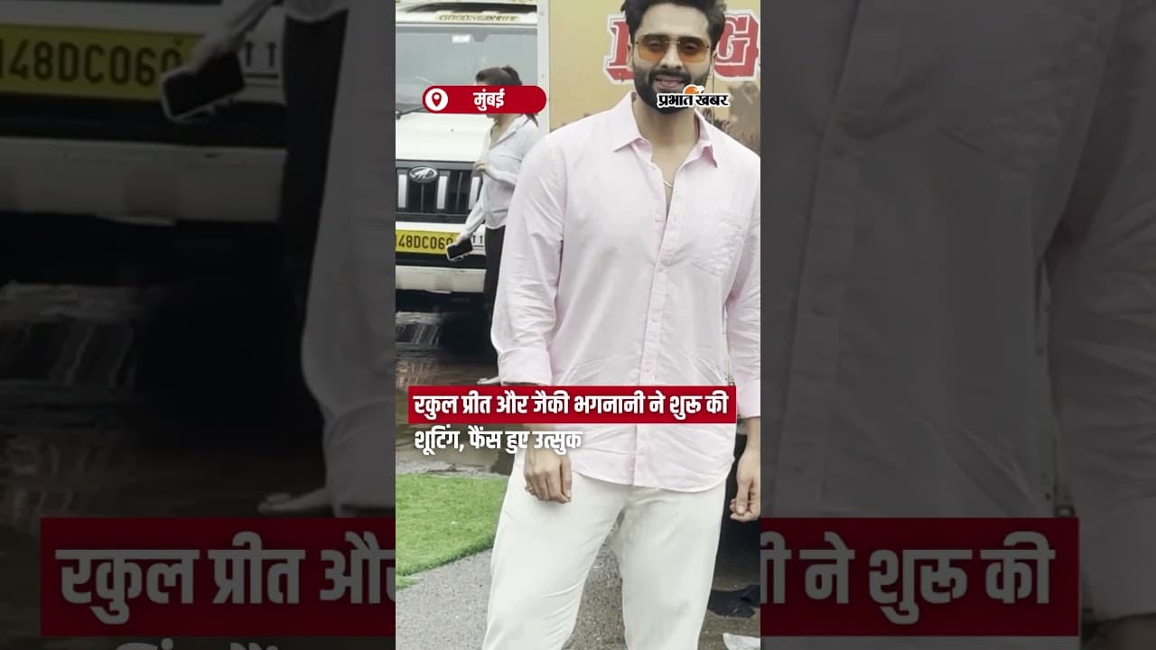 Rakul Preet और Jackky Bhagnani ने शुरू की Shooting, Fans हुए उत्सुक | Shorts