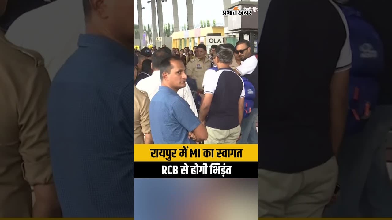 MI का रायपुर में Grand Welcome: RCB से भिड़ने पहुंचे पलटन के शेर