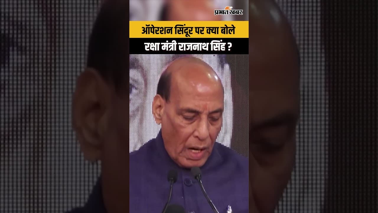 Rajnath Singh ने 'Operation Sindoor' को 'नई विश्व व्यवस्था का प्रतीक' बताया