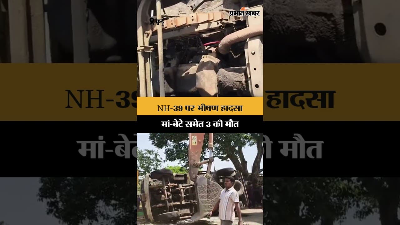 NH-39 पर भीषण हादसा, मां-बेटे समेत 3 की मौत | Jharkhand