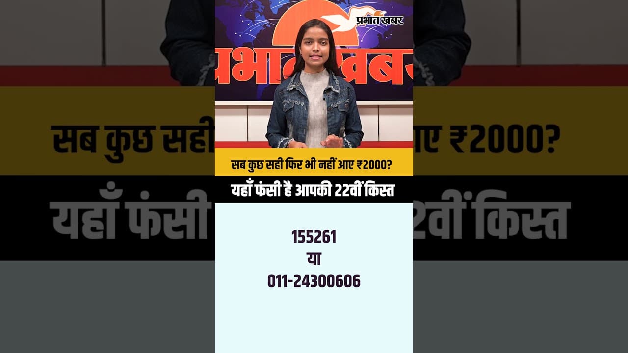 सब कुछ सही फिर भी नहीं आए ₹2000? यहाँ फंसी है आपकी 22वीं किस्त