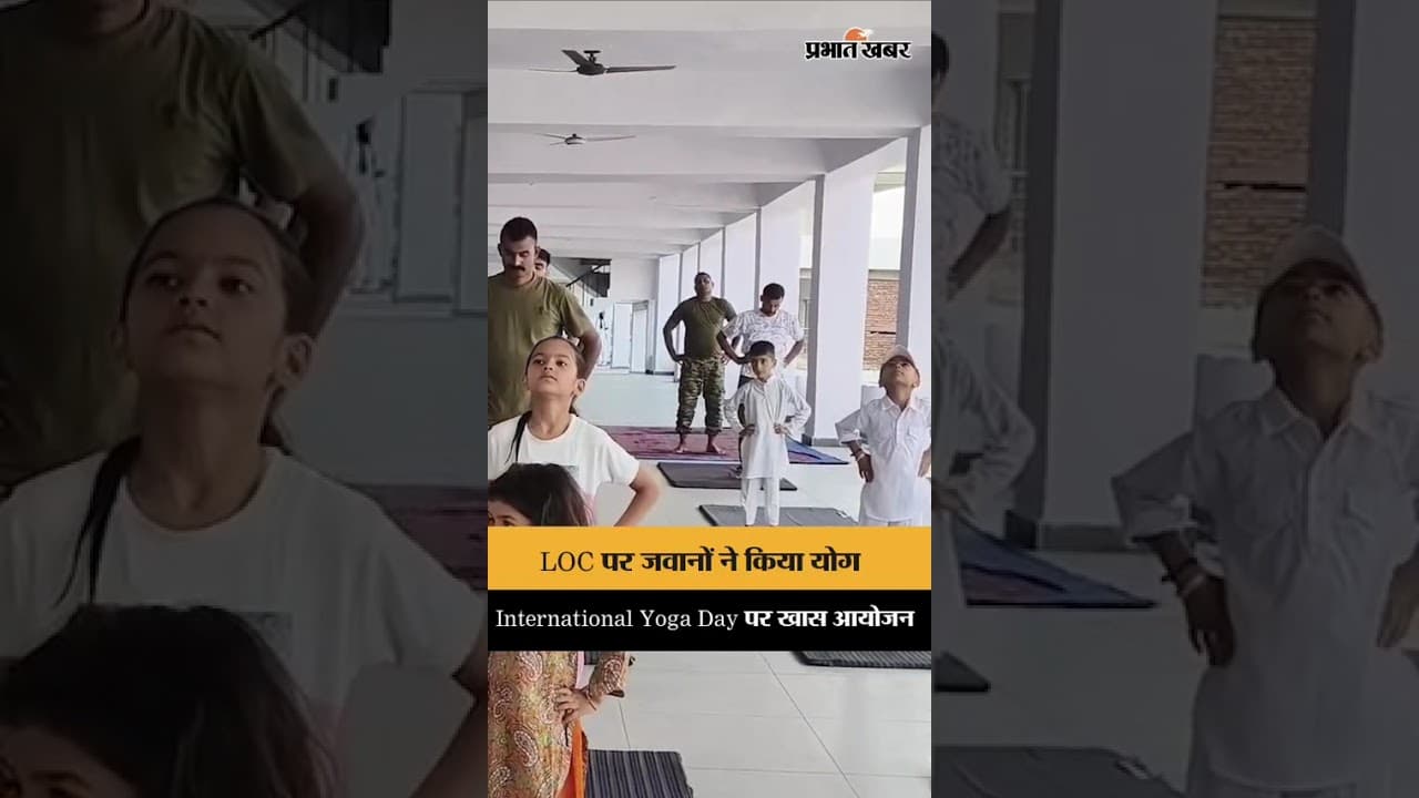 LOC पर जवानों ने मनाया International Yoga Day