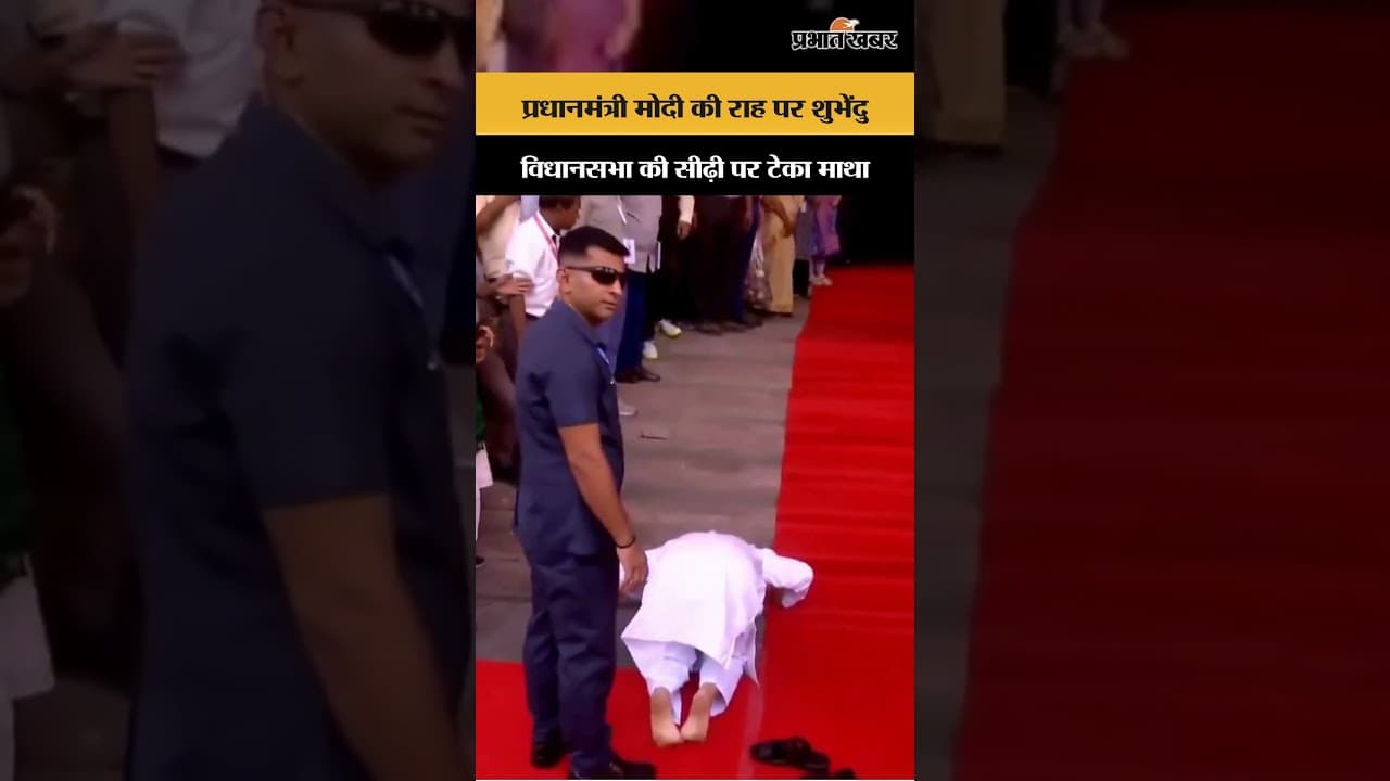 West Bengal | प्रधानमंत्री मोदी की रह पर शुभेंदु, विधानसभा की सीढ़ी पर टेका माथा