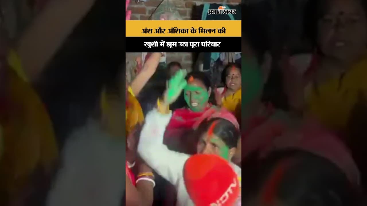 Jharkhand News: Ansh और Anshika के मिलन की खुशी में जश्न में डूबा पूरा परिवार! | Shorts