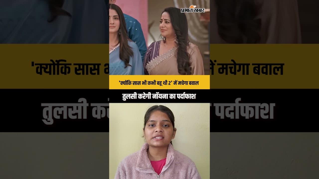 'क्योंकि सास भी कभी बहू थी 2' में मचेगा बवाल, तुलसी करेगी नॉयना का पर्दाफाश