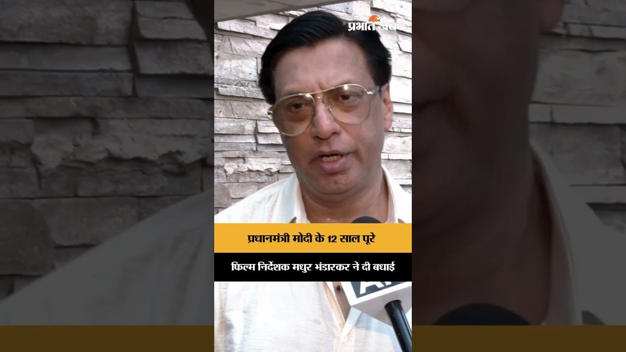 प्रधानमंत्री मोदी के 12 साल पूरे, फिल्म निर्देशक मधुर भंडारकर ने दी बधाई