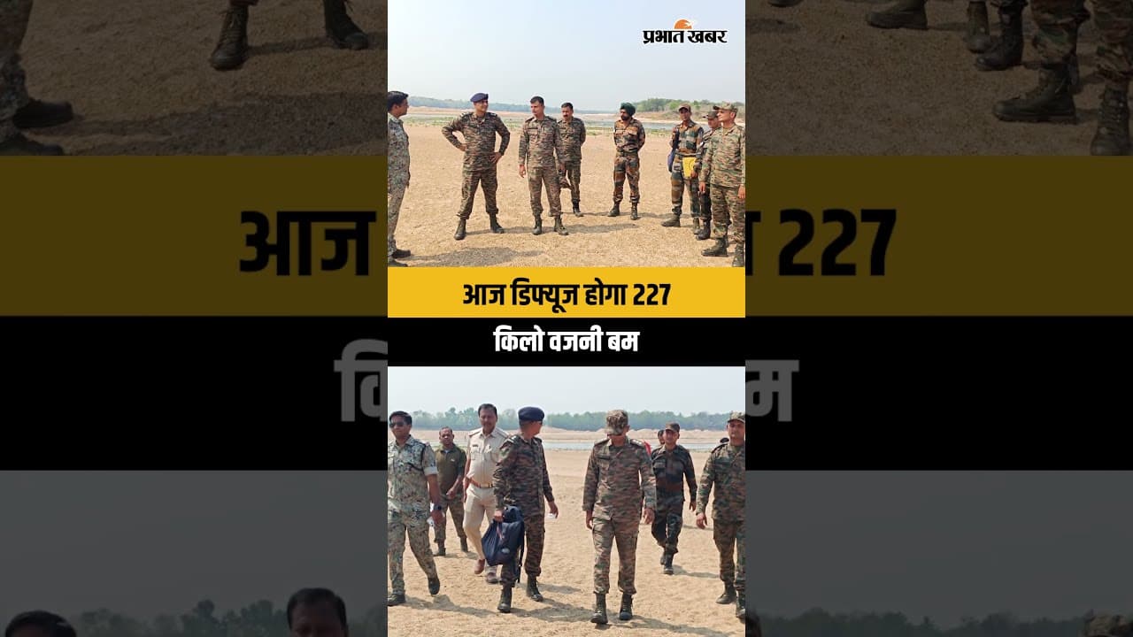 Jharkhand : Baharagora से बरामद World War 2 का बम आज होगा डिफ्यूज, सेना की पूरी तैयारी
