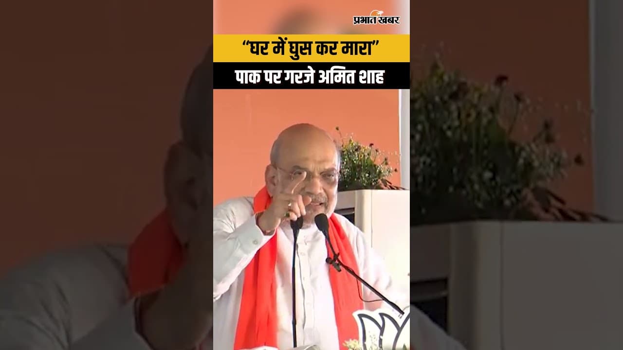 West Bengal Election 2026 : बंगाल से गरजे Amit Shah, Pakistan को खूब सुनाया