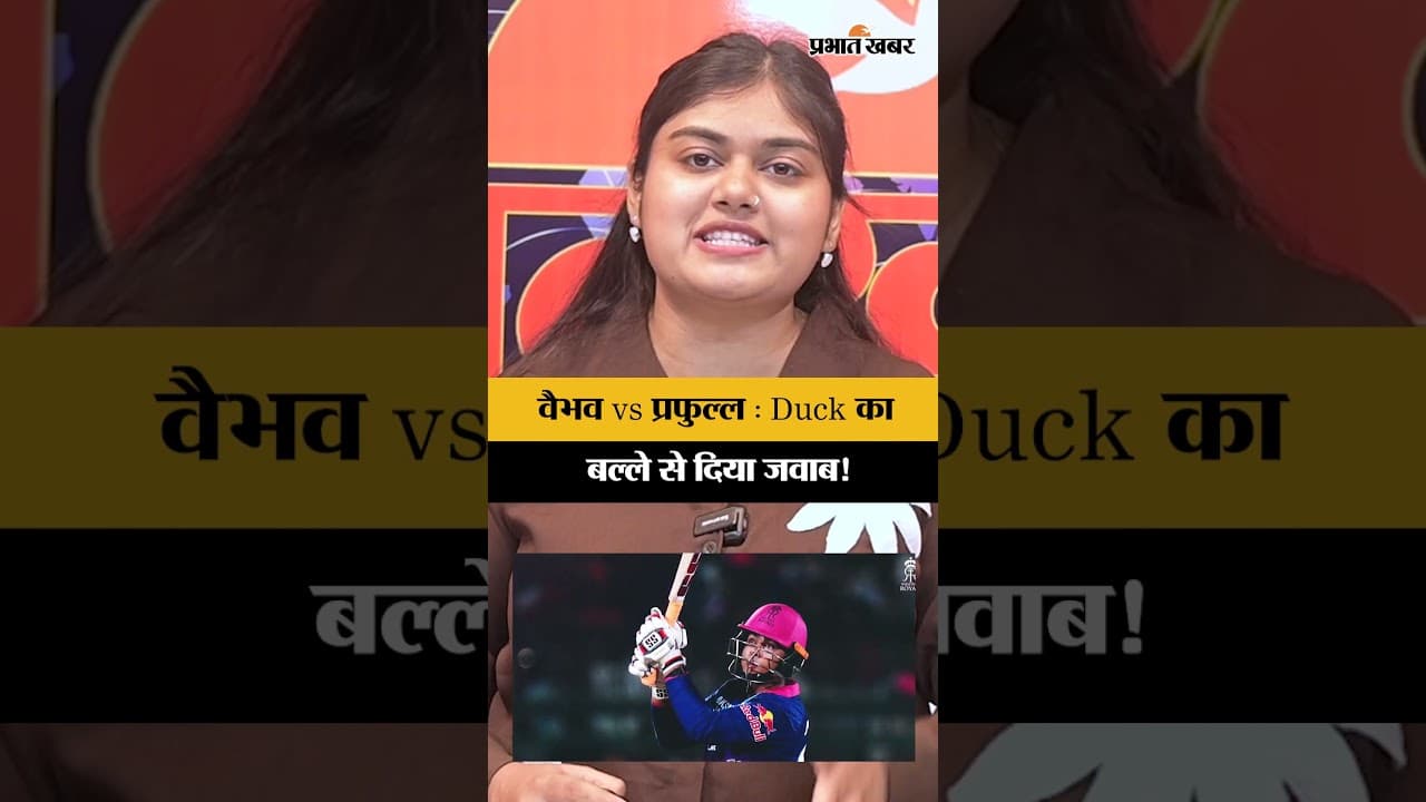 Vaibhav Suryavanshi Revenge: 15 साल के वैभव का खौफ! प्रफुल्ल हिंगे से लिया अपनी बेइज्जती का बदला