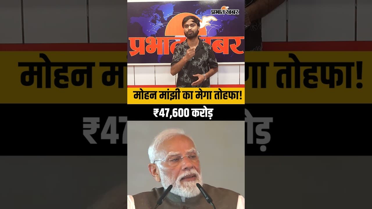 Odhisa Model: आखिर क्या है मोहन मांझी का विकास मॉडल? पूरे देश में हो रही चर्चा...