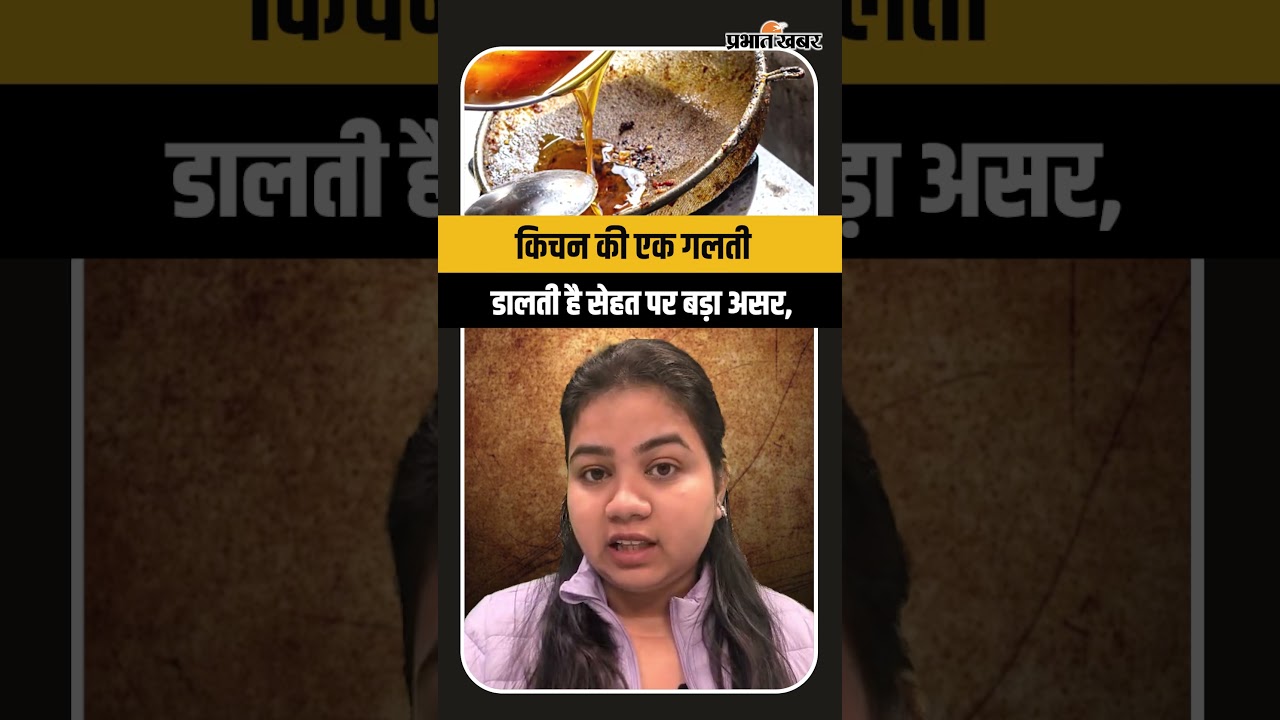 किचन की एक गलती डालती है सेहत पर बड़ा असर, जानिए बचे हुए तेल का क्यों नहीं करना चाहिए इस्तेमाल
