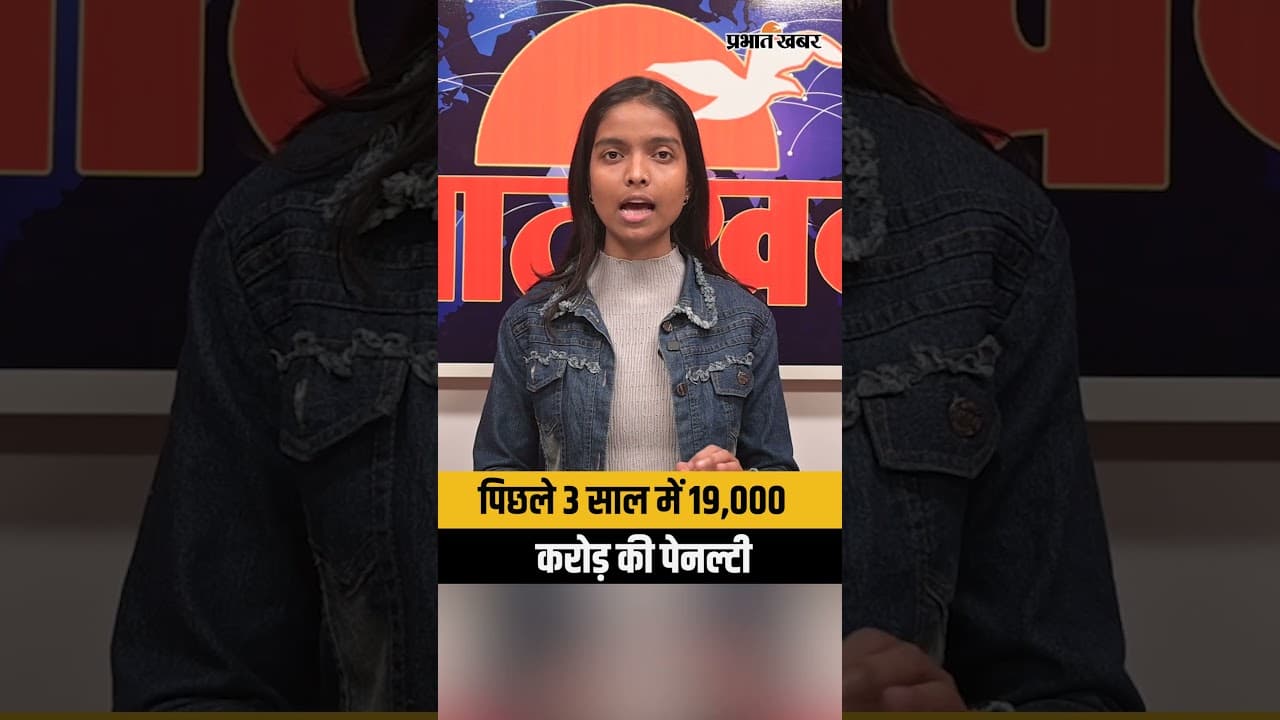 राघव चड्ढा ने उठाया संसद में मुद्दा:पिछले 3 साल में 19,000 करोड़ की पेनल्टी