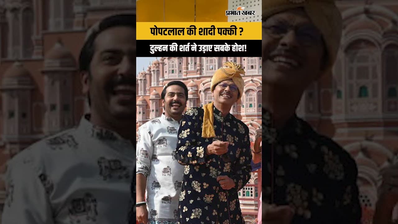 TMKOC: जयपुर में बजेगी पोपटलाल की शहनाई? दुल्हन की शर्त ने सबको चौंकाया!