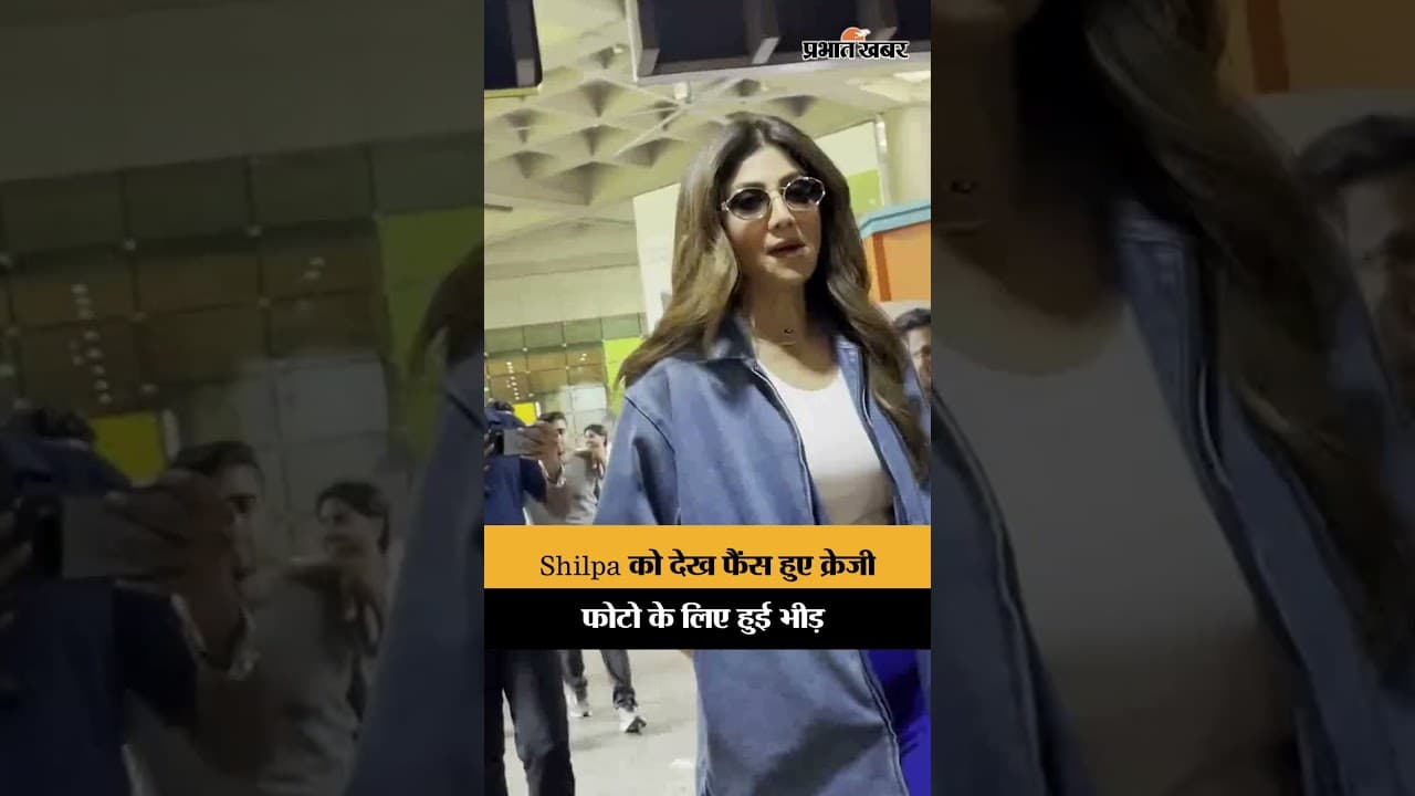 एयरपोर्ट पर Shilpa Shetty हुईं स्पॉट, फैंस ने घेर लिया सेल्फी के लिए