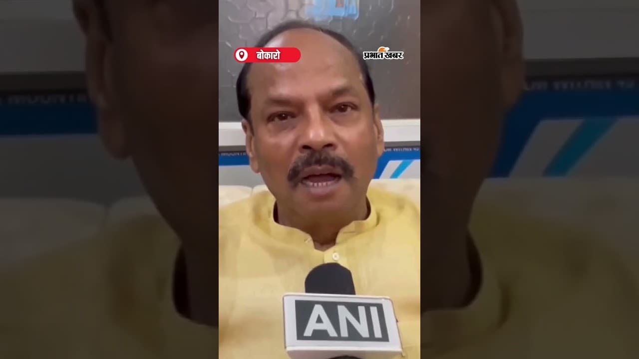 पूर्व CM Shibu Soren के निधन पर Raghubar Das ने जताया शोक | Shorts | ShibuSoren | RaghubarDas