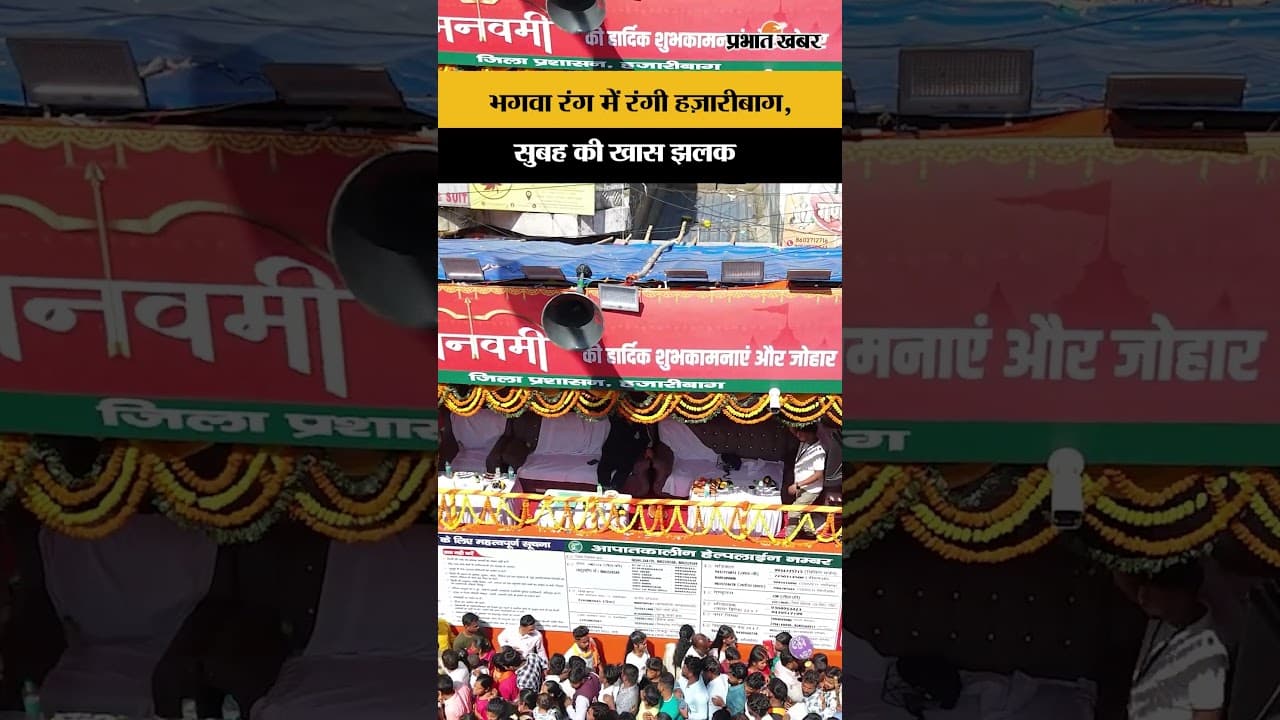 भगवा रंग में रंगी हज़ारीबाग, सुबह की खास झलक