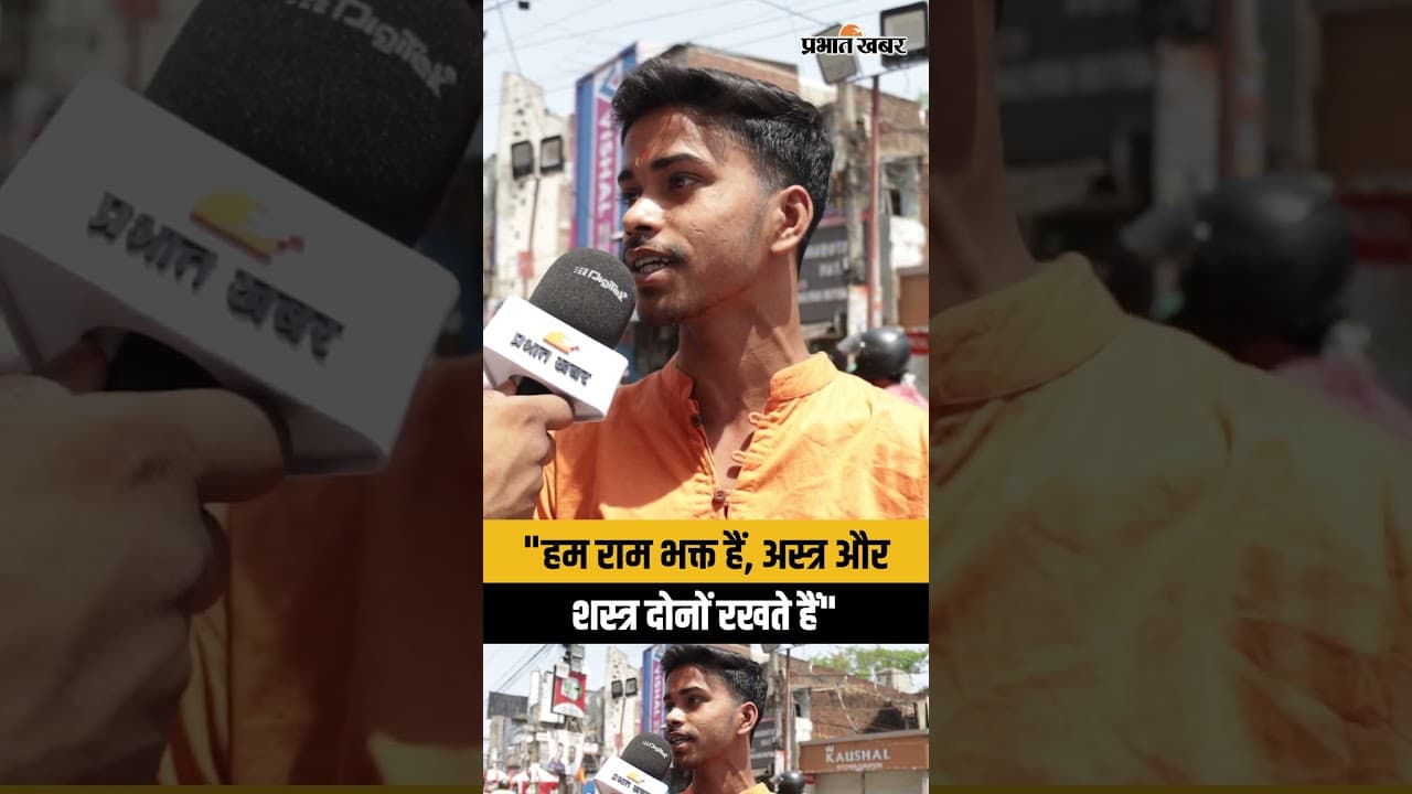 "हम राम भक्त हैं, अस्त्र और शस्त्र दोनों रखते हैं"