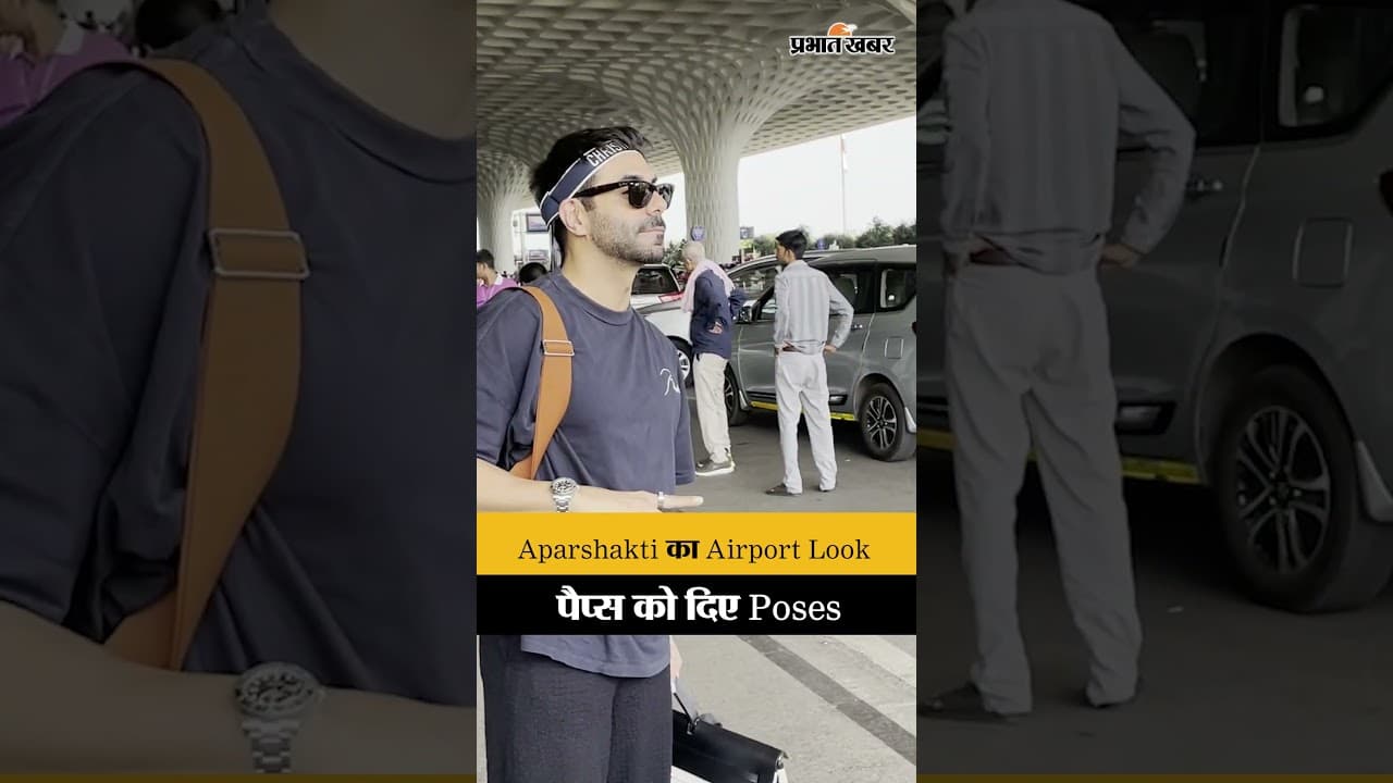 Aparshakti Khurana का कूल Airport Look, पैप्स को दिए Poses