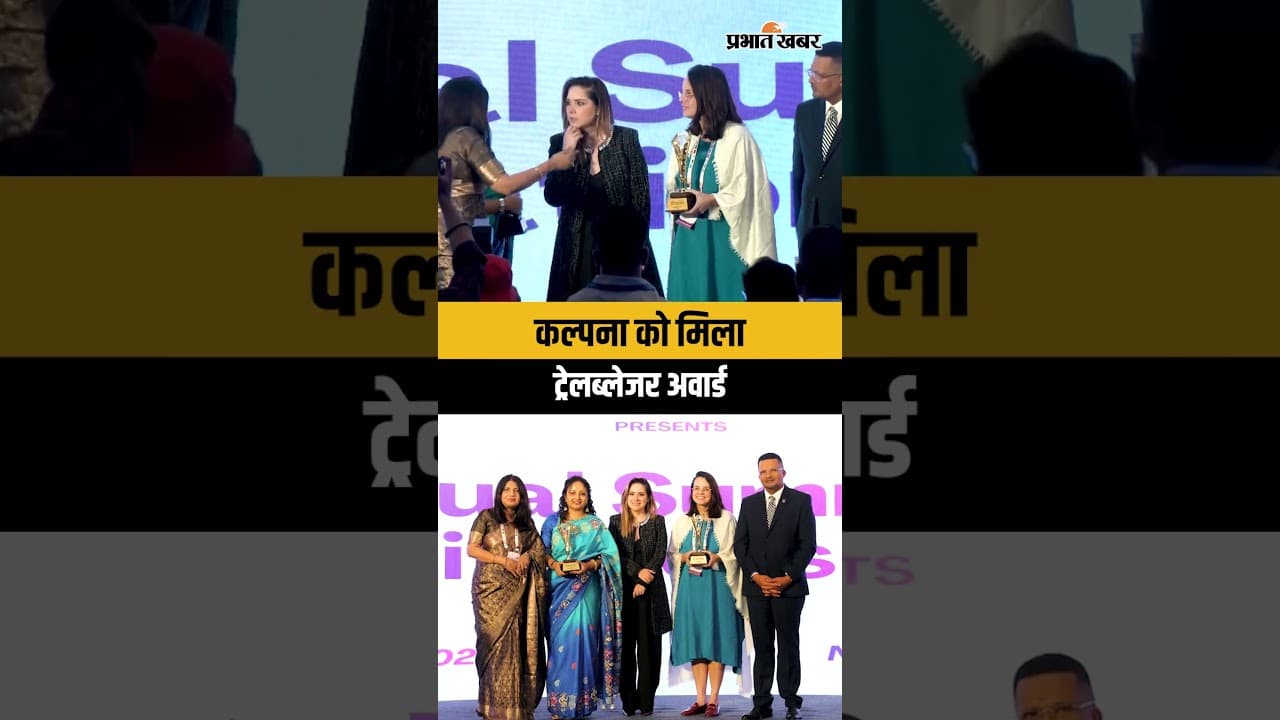 Jharkhand : Kalpana Soren को Delhi में मिला Trailblazer Award, झारखंडी महिलाओं को किया समर्पित