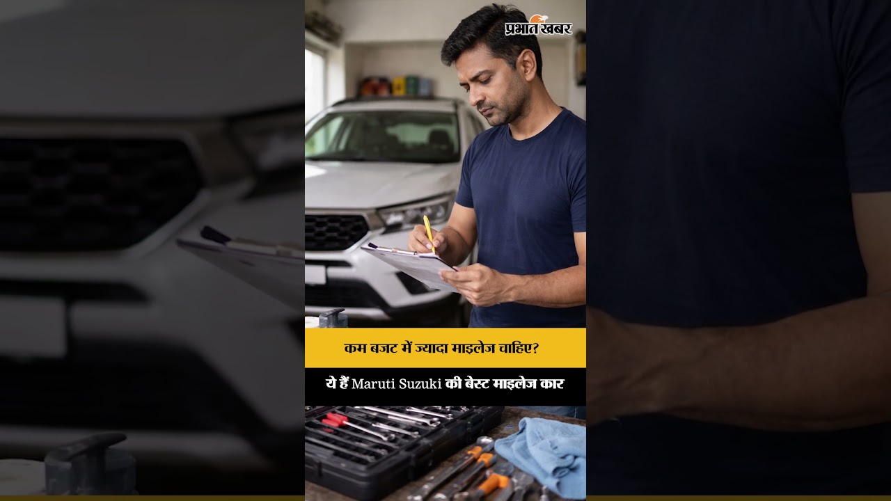 कम बजट में ज्यादा माइलेज चाहिए? ये हैं Maruti Suzuki की बेस्ट माइलेज कार