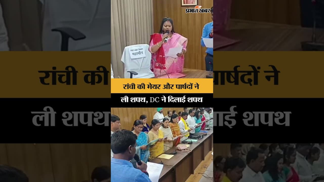 Ranchi Mayor Oath Ceremony: रोशनी खलखो और पार्षदों को DC ने दिलाई शपथ | Jharkhand News