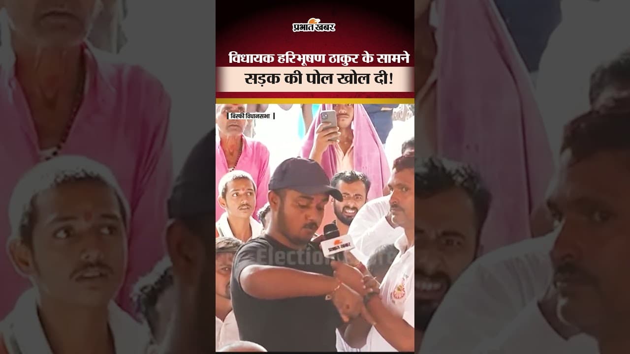 Bihar Election2025: विधायक Haribhushan Thakur के सामने सड़क की खोली पोल | Bihar