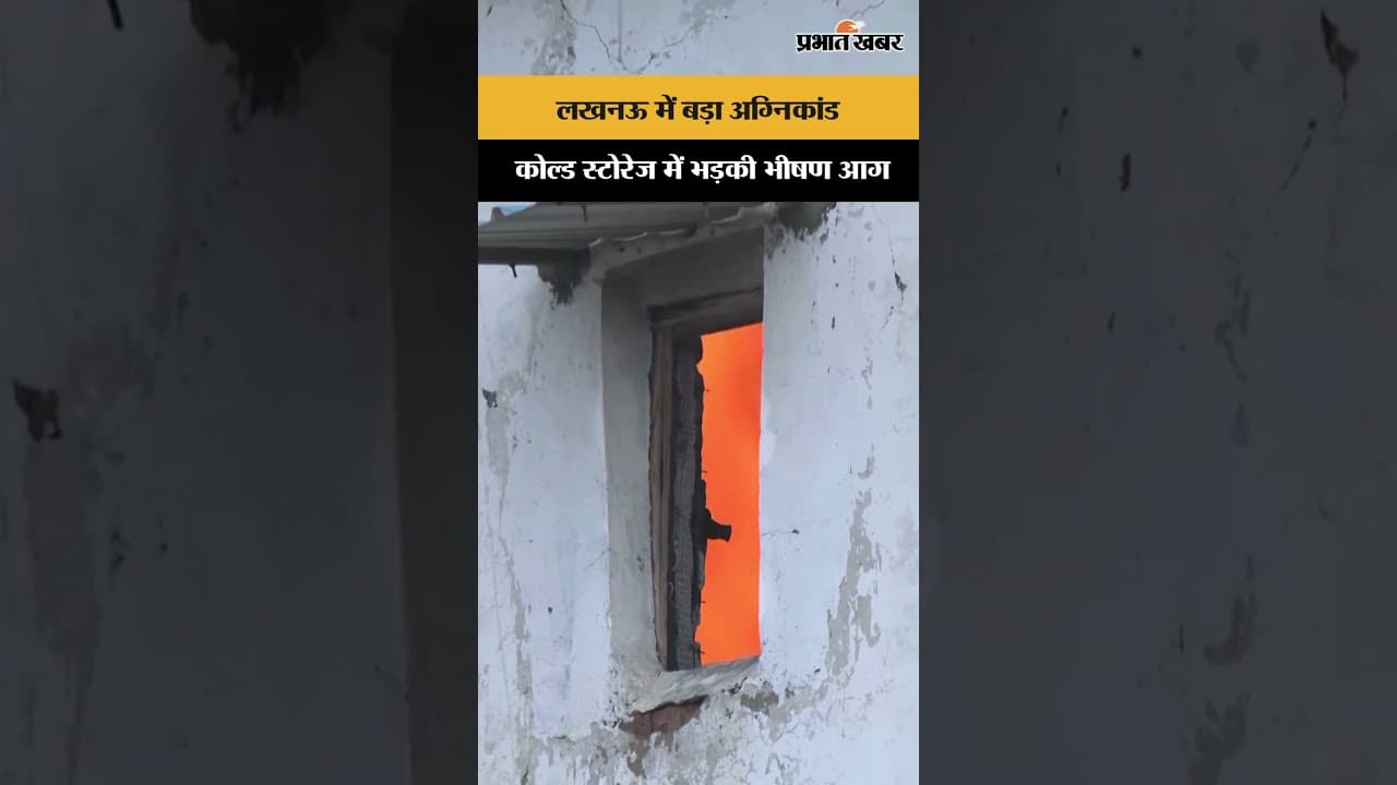 लखनऊ के चिनहट में कोल्ड स्टोरेज में लगी भीषण आग