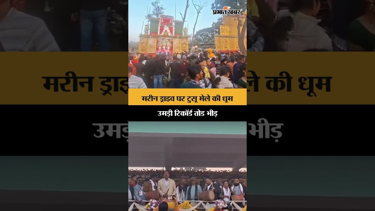 Jamshedpur के मरीन ड्राइव पर टुसू मेले की धूम, उमड़ी रिकॉर्ड तोड भीड़ | Tusu Mela 2026 | Shorts