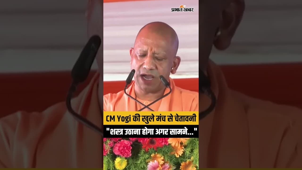 CM Yogi का सख्त संदेश, अहिंसा और करुणा मानवता का भूषण है, शस्त्र उठाना होगा अगर सामने...