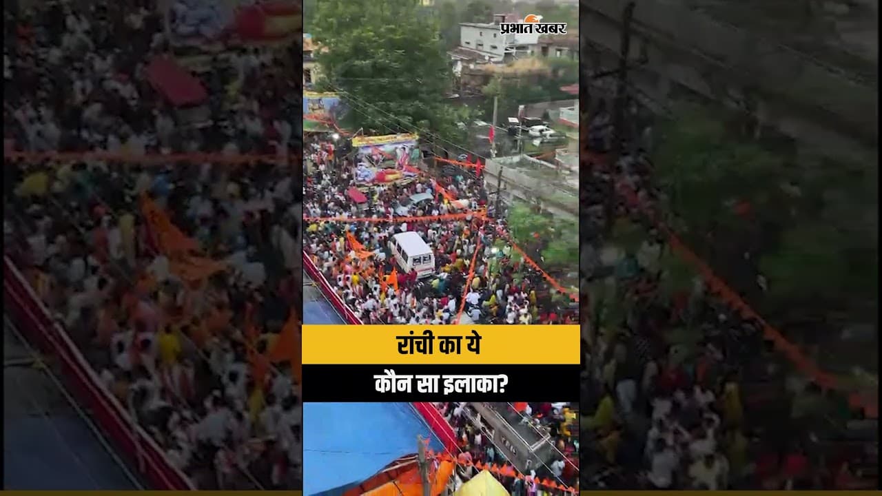 रांची का ये कौन सा इलाका? | Ram Navmi 2026