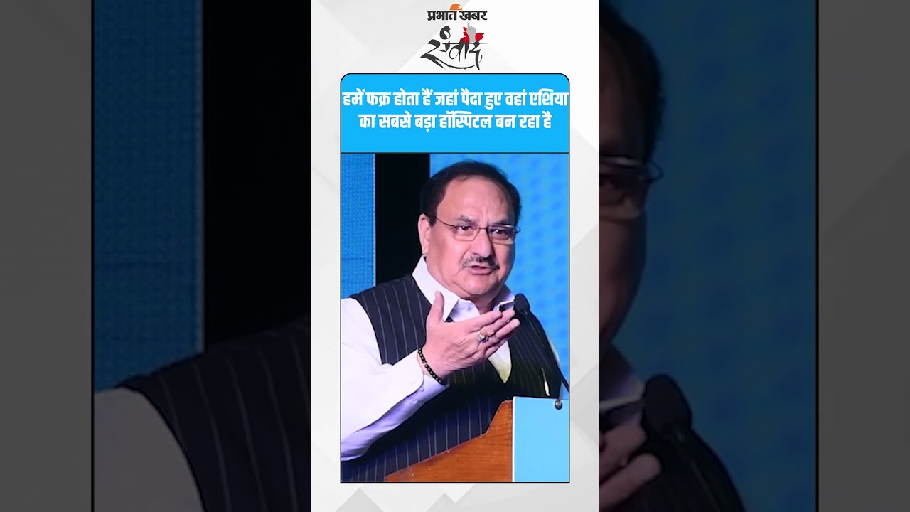 “फक्र है हमें… जहां जन्म लिया वहीं एशिया का सबसे बड़ा हॉस्पिटल बन रहा है” #BiharNews #JPNadda