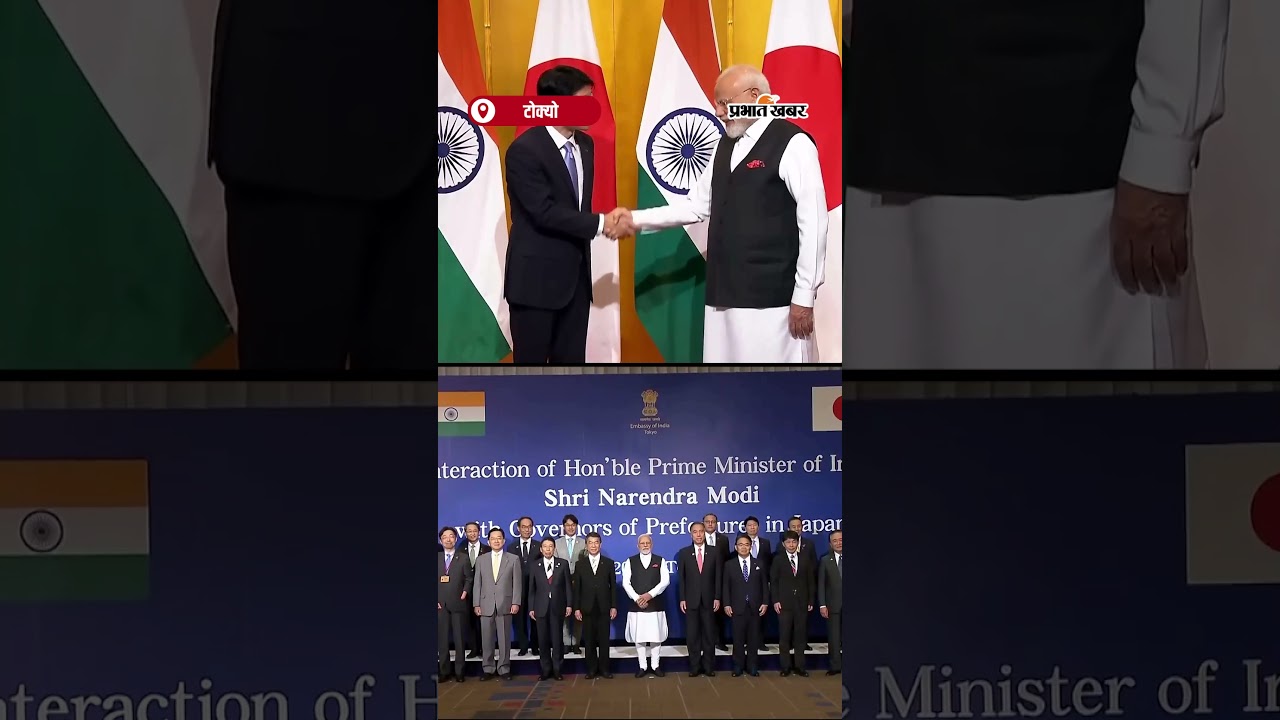 PM Modi ने Japan गवर्नर्स एसोसिएशन से की मुलाकात | Shorts