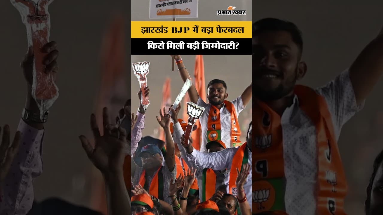 BJP Jharkhand NewTeam: झारखंड BJP की नई टीम घोषित,किसे मिली बड़ी जिम्मेदारी? देखिए पूरी लिस्ट