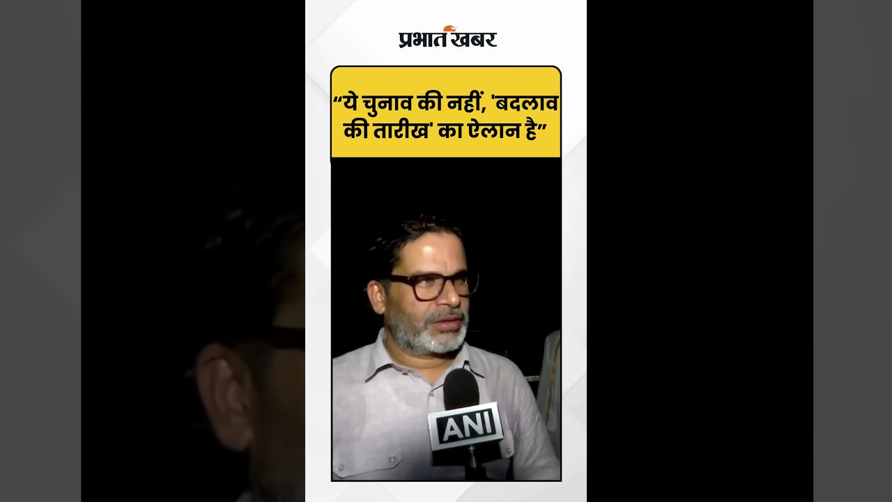 Bihar Election 2025: Prashant Kishore- बिहार में बदलाव होने जा रहा है, बनेगी नई व्यवस्था!