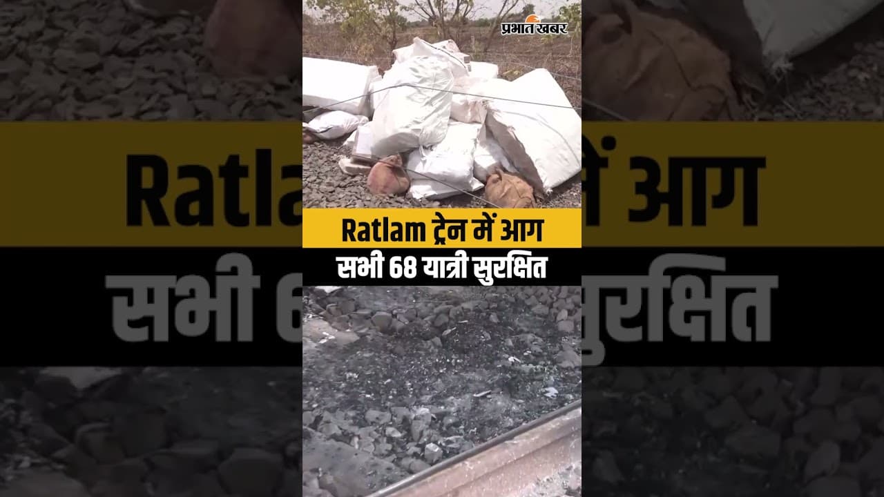 Ratlam के पास राजधानी एक्सप्रेस में आग, दो कोच जलकर खाक