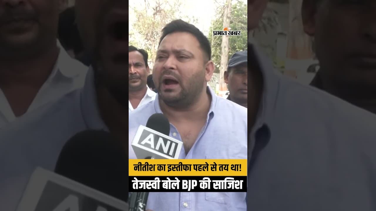 Bihar CM: नीतीश कुमार का Resignation या साजिश? Tejashwi का बड़ा खुलासा!