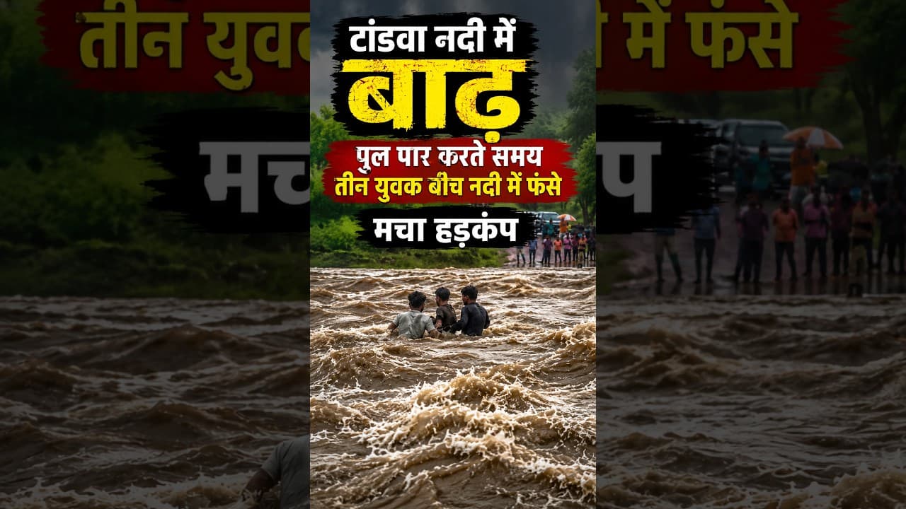 अचानक आई बाढ़ चतरा की टंडवा नदी में फंसे 3 युवक पुल पार करते समय मचा हड़कंप