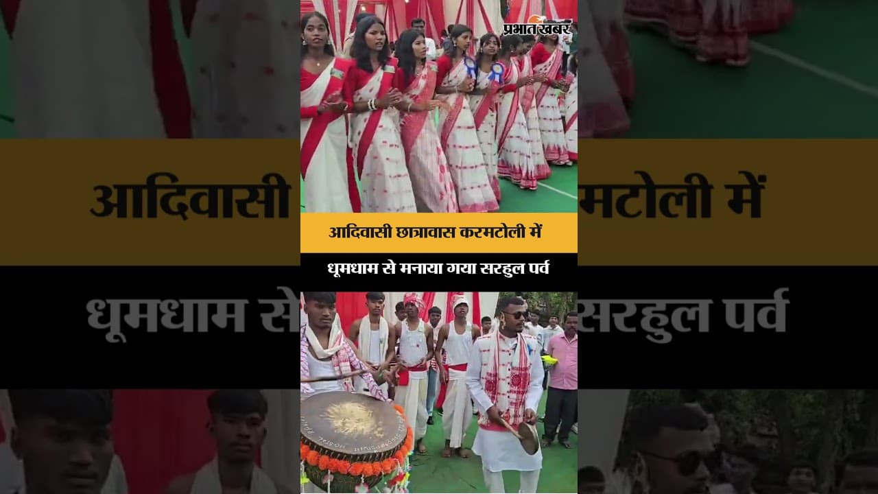आदिवासी छात्रावास करमटोली में धूमधाम से मनाया गया सरहुल पर्व