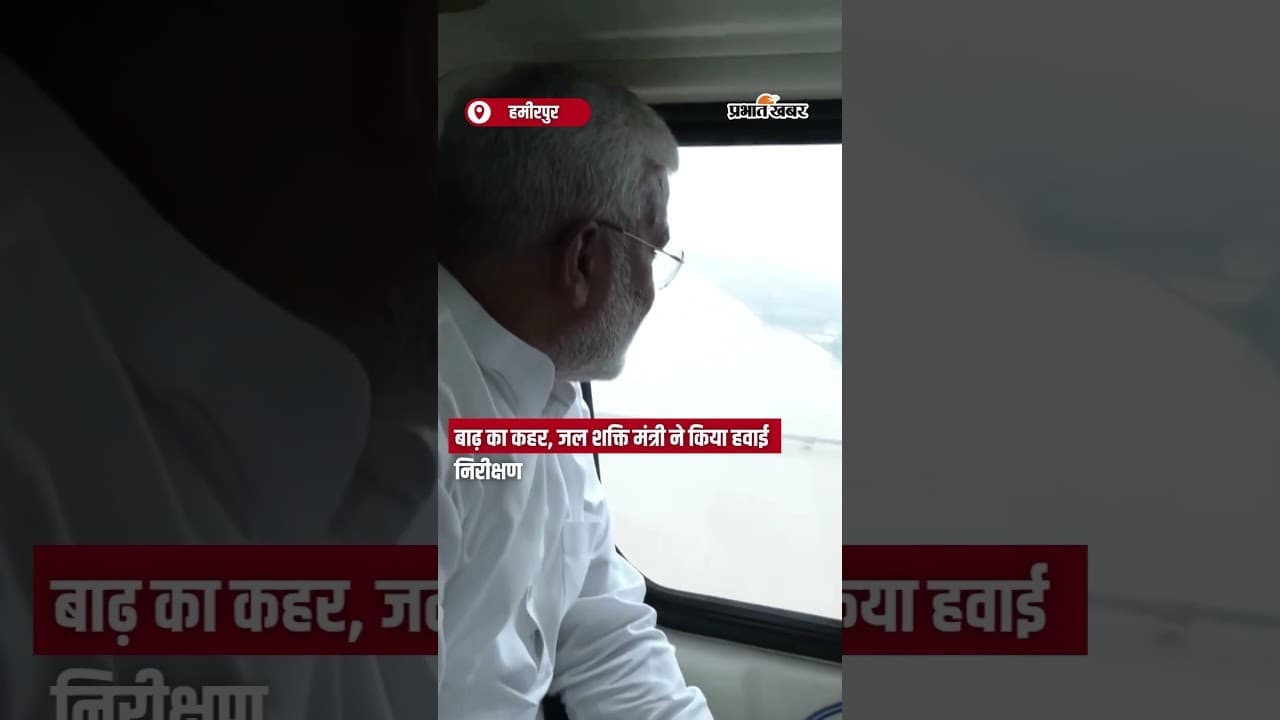हमीरपुर में बाढ़ का कहर, जल शक्ति मंत्री ने किया हवाई निरीक्षण