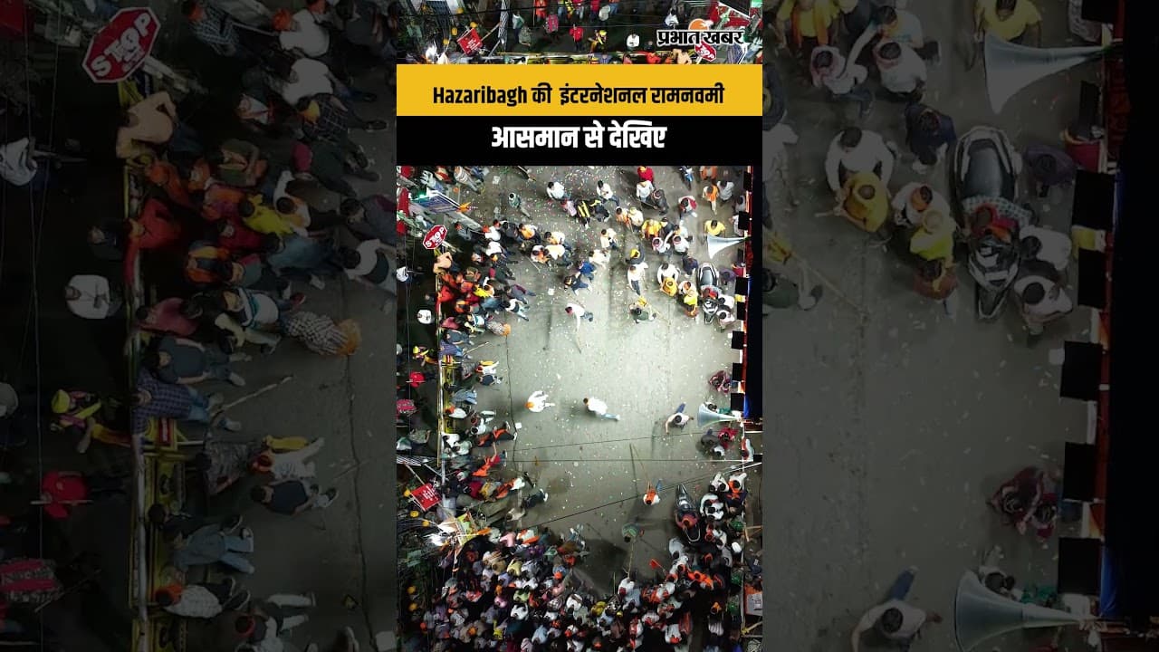 Hazaribagh की इंटरनेशनल रामनवमी, आसमान से देखिए नजारा