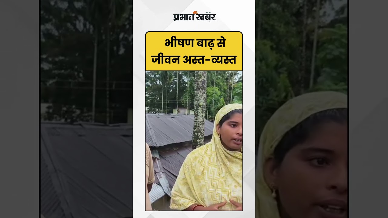 Jalpaiguri Flood भीषण बाढ़ से जीवन अस्त-व्यस्त | West Bengal Rain | Shorts