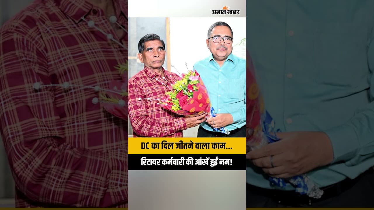 Jharkhand | Bokaro से आई दिल छू लेने वाली तस्वीर, DC अजय नाथ झा ने जीता सबका दिल