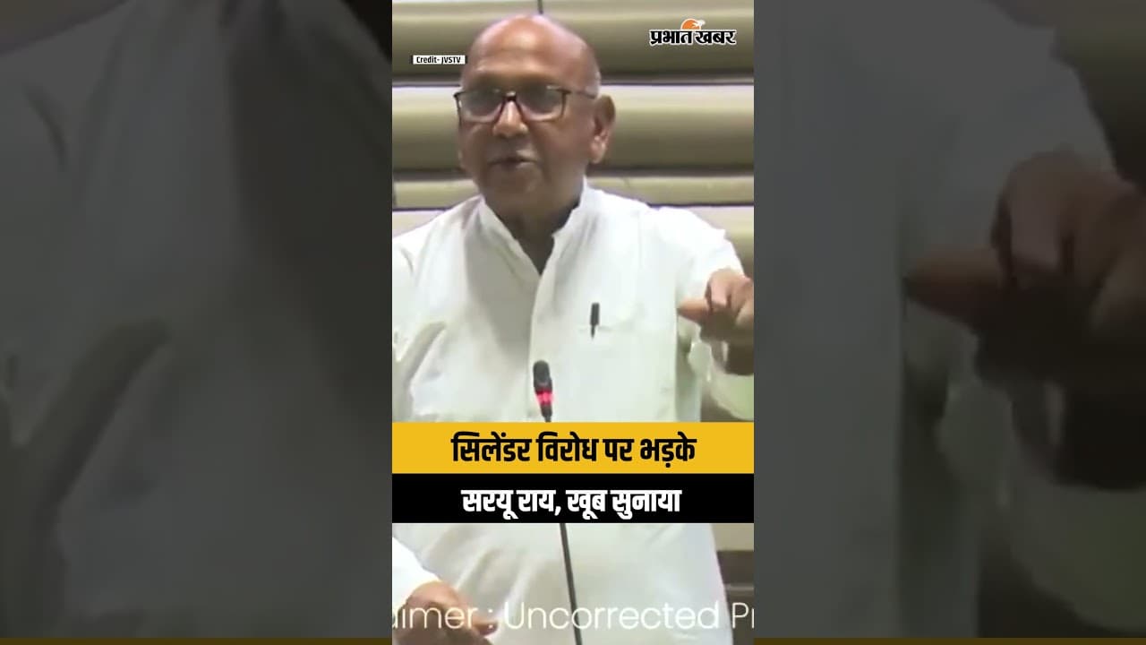 Jharkhand Vidhan Sabha में LPG सिलेंडर के विरोध पर भड़के Saryu Rai, Pradip Yadav को खूब सुनाया