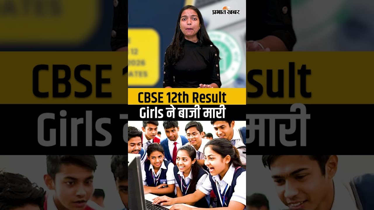 CBSE Class 12th Results: Pass Percentage 85.20% रहा, Girls ने फिर किया Top
