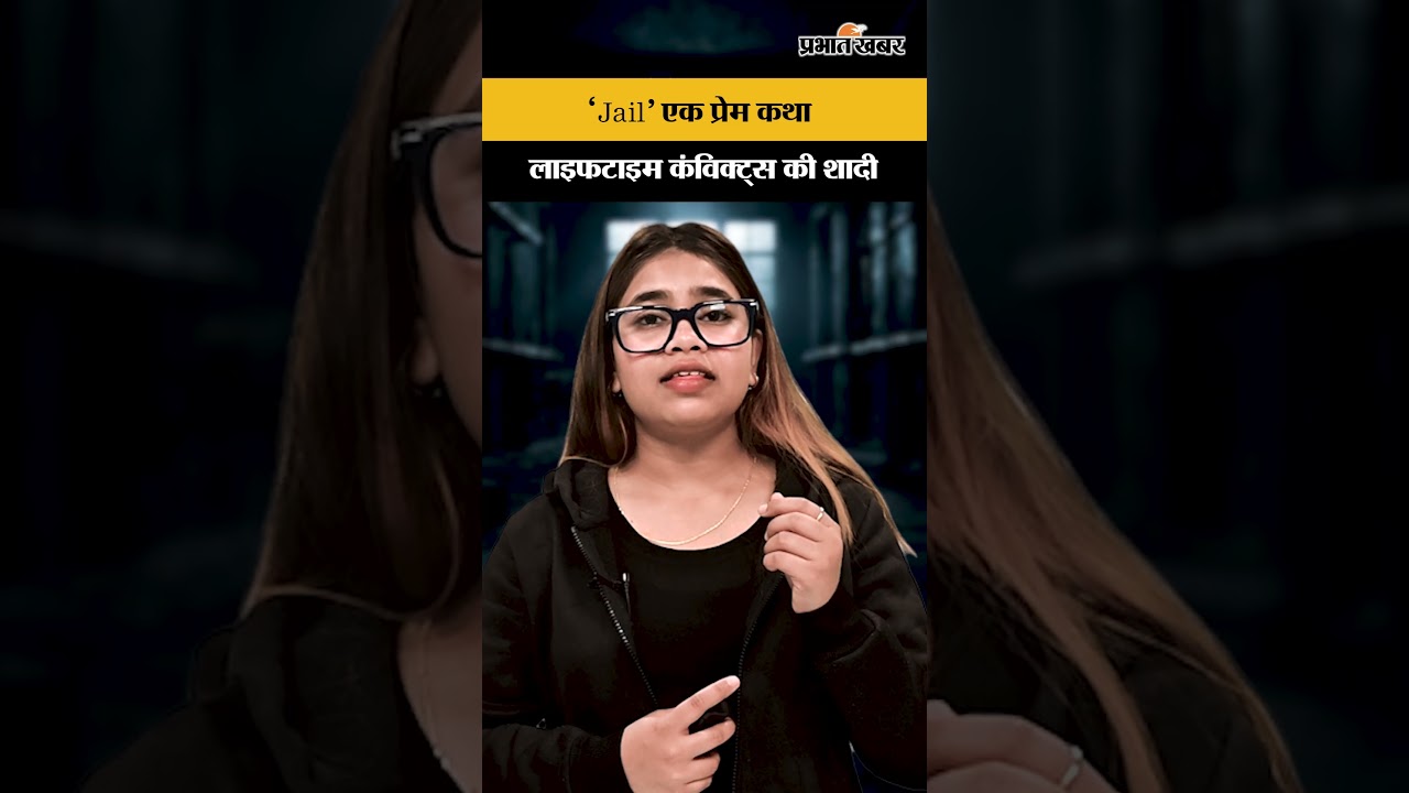 अपराध, सलाखें और प्यार: Rajasthan जेल की अनोखी कहानी