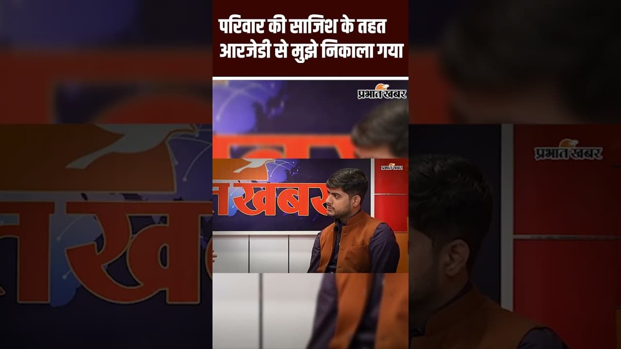Akash Yadav Podcast: परिवार की साजिश के तहत आरजेडी से मुझे निकल गया